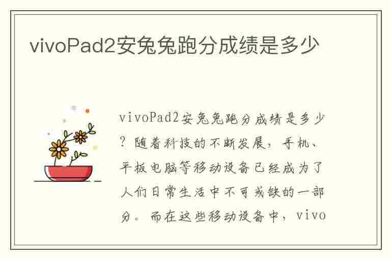 vivoPad2安兔兔跑分成绩是多少