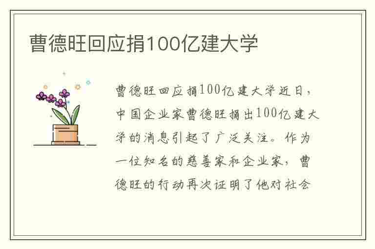 曹德旺回应捐100亿建大学(曹德旺回应捐100亿建大学:制造业高级管理人才紧缺)