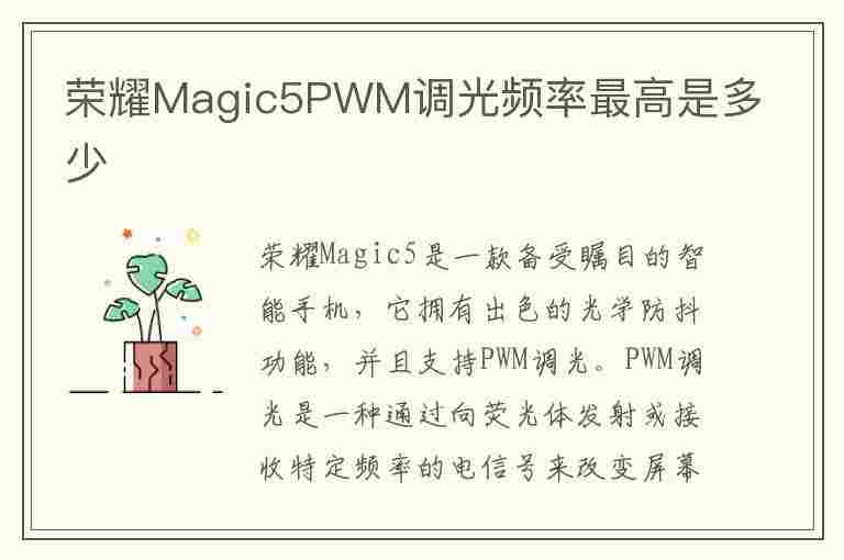 荣耀Magic5PWM调光频率最高是多少