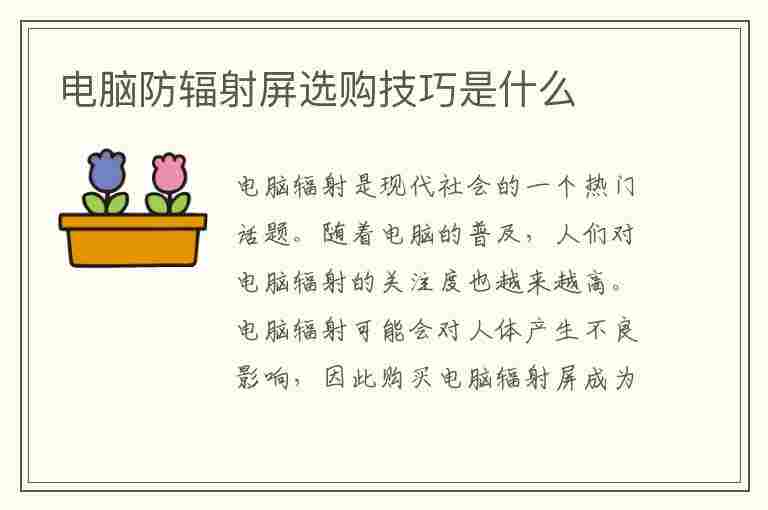 电脑防辐射屏选购技巧是什么