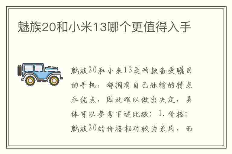 魅族20和小米13哪个更值得入手(魅族20和小米13哪个更值得入手呢)