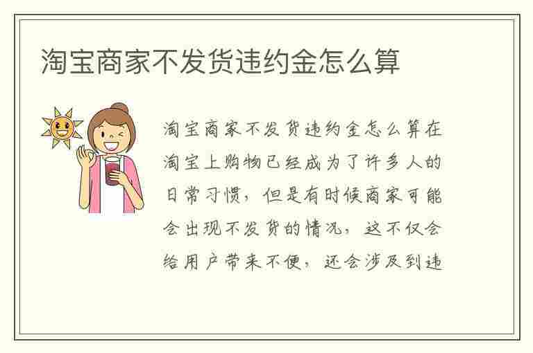 淘宝商家不发货违约金怎么算