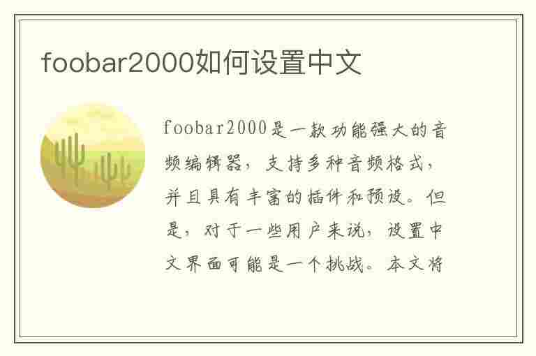 foobar2000如何设置中文(foobar2000如何设置中文?)