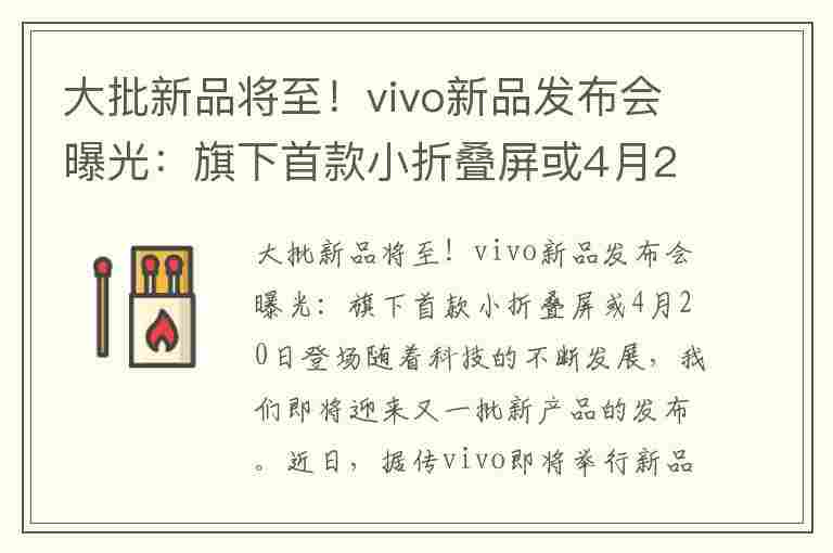 大批新品将至！vivo新品发布会曝光：旗下首款小折叠屏或4月20日登场