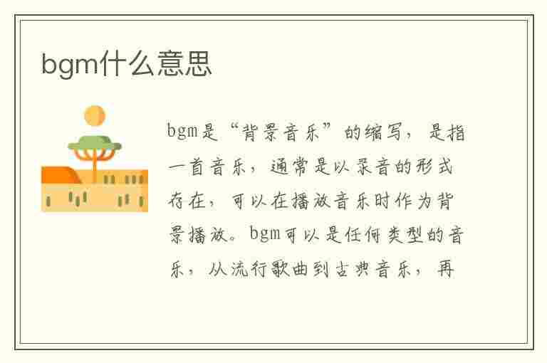 bgm什么意思(bgm什么意思网络流行语)