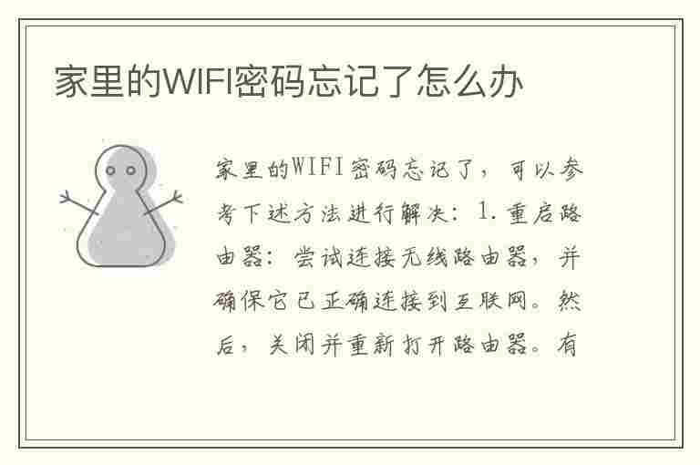 家里的WIFI密码忘记了怎么办