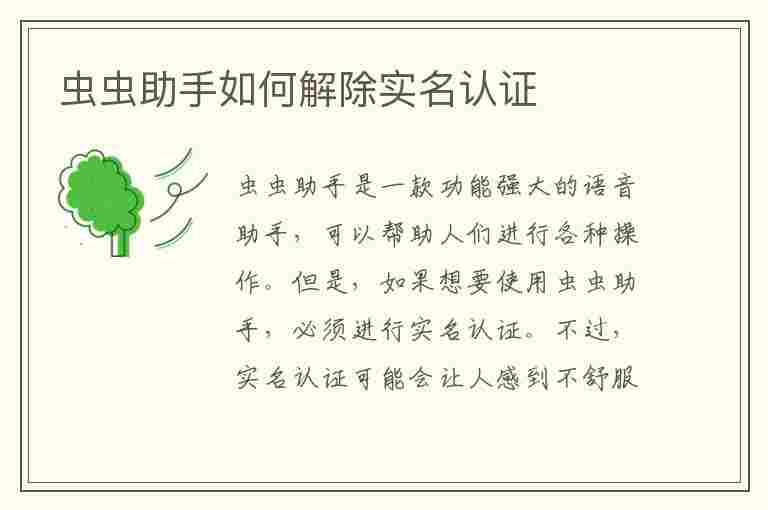 虫虫助手如何解除实名认证(虫虫助手怎么解除实名认证)